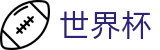 2026国际足联世界杯-中国体育彩票